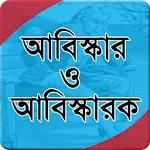 BCS: আবিস্কার ও আবিস্কারক | Indus Appstore | App Icon