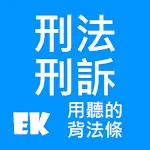 聽刑法、訴 | Indus Appstore | App Icon