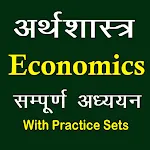 Economics in Hindi Notes | Indus Appstore | App Icon