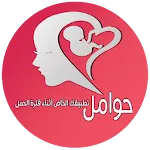 حوامل - تطبيقك الخاص أثناء فتر | Indus Appstore | App Icon