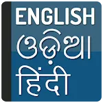 Odia hindi dictionary | Indus Appstore | App Icon