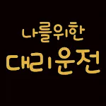 나를위한대리운전 | Indus Appstore | App Icon