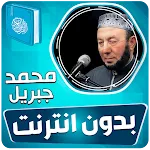 محمد جبريل القران بدون انترنت‎ | Indus Appstore | App Icon