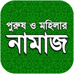 নামায শিক্ষা | Indus Appstore | App Icon