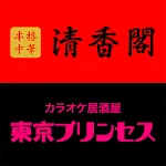 柏市の本格中華 清香閣・居酒屋 東京プリンセス | Indus Appstore | App Icon