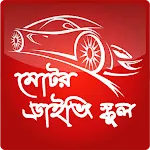 Bd Driving | Indus Appstore | App Icon