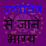 Jyotishi Se Bhagya Jane | Indus Appstore | App Icon