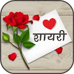 Love Shayari | लव शायरी | Indus Appstore | App Icon