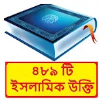 ৪৮৯ টি ইসলামিক উক্তি ~Al Hadis | Indus Appstore | App Icon