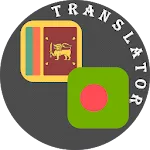 Sinhala - Bengali Translator | Indus Appstore | App Icon