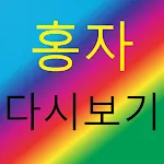 홍자 - 트로트 노래모음 명언 | Indus Appstore | App Icon