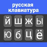 Russian Keyboard | Indus Appstore | App Icon