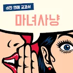 di한 - 마녀사냥 - 연애 심리 - 연애 교과서 -  | Indus Appstore | App Icon