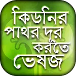 কিডনি ভালো রাখার উপায় | Indus Appstore | App Icon