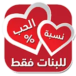 اختبار نسبة الحب للبنات | Indus Appstore | App Icon