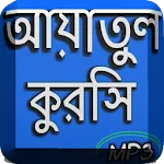 আয়াতুল কুরসি অডিও | Indus Appstore | App Icon