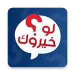 لو خيروك | Indus Appstore | App Icon