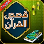 قصص القرآن الكريم بدون إنترنت | Indus Appstore | App Icon