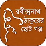 রবীন্দ্রনাথ ঠাকুরের ছোট গল্প | Indus Appstore | App Icon