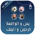 يس والواقعة والرحمن والملك | Indus Appstore | App Icon