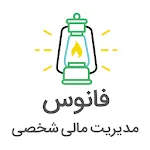 مدیریت مالی شخصی فانوس | Indus Appstore | App Icon