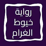 رواية خيوط الغرام | Indus Appstore | App Icon