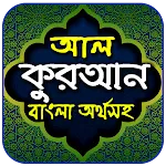 আল-কুরআন বাংলা অর্থসহ | Indus Appstore | App Icon