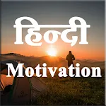 Motivational Quotes in Hindi | Indus Appstore | App Icon