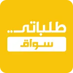 طلباتي سواق | Indus Appstore | App Icon