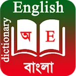 English To Bangla Dictionary | Indus Appstore | App Icon