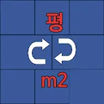 평수계산기 - 평 제곱미터(m2) 환산 | Indus Appstore | App Icon