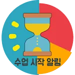 온라인강의 알림시간표 | Indus Appstore | App Icon