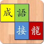 正宗成語接龍 | Indus Appstore | App Icon