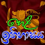 හෙළ ඉතිහාසය (Hela ithihasaya ) | Indus Appstore | App Icon