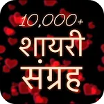 Shayari शायरी in Hindiapp icon