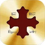 السنكسار القبطي Coptic Senksar | Indus Appstore | App Icon