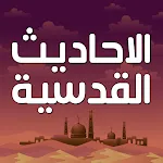 الاحاديث القدسية بدون نت | Indus Appstore | App Icon