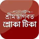 Shloka Tika বৈষ্ণব শ্লোকাবলি | Indus Appstore | App Icon