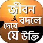 বিখ্যাত ব্যক্তিদের উক্তি uktiapp icon