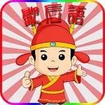 疯狂歇后语 | Indus Appstore | App Icon