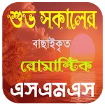 শুভ সকালের রোমান্টিক এসএমএস | Indus Appstore | App Icon