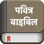 Hindi Bible (Pavitra Bible) | Indus Appstore | App Icon