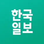 한국일보 | Indus Appstore | App Icon