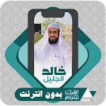 Quran Offline Khalid Al Jalil | Indus Appstore | App Icon