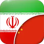 Persian-Chinese Translator | Indus Appstore | App Icon