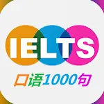 雅思口语1000句 | Indus Appstore | App Icon