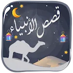 قصص الأنبياء والرسل ومعجزاتهم | Indus Appstore | App Icon