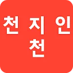 천지인천 한글 키보드[최신형/동영상↑ 확인 후 설치하세 | Indus Appstore | App Icon