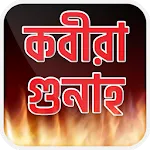 কবিরা গুনাহ সমূহ kobira gunah | Indus Appstore | App Icon