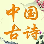 中国诗词 | 唐诗宋词 | 古诗词 | Indus Appstore | App Icon